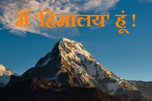 Read more about the article BLOG: मैं भारत का ताज “हिमालय” हूं, क्या आपके पास मेरे लिए समय है ?  मैं अपनी आत्मकथा आपके साथ सांझा करना चाहता हूं !