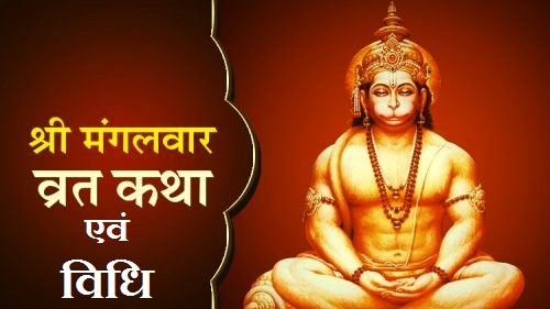 Read more about the article Religion & Faith : मंगलवार व्रत कथा एवं पूजा विधि, जानिए
