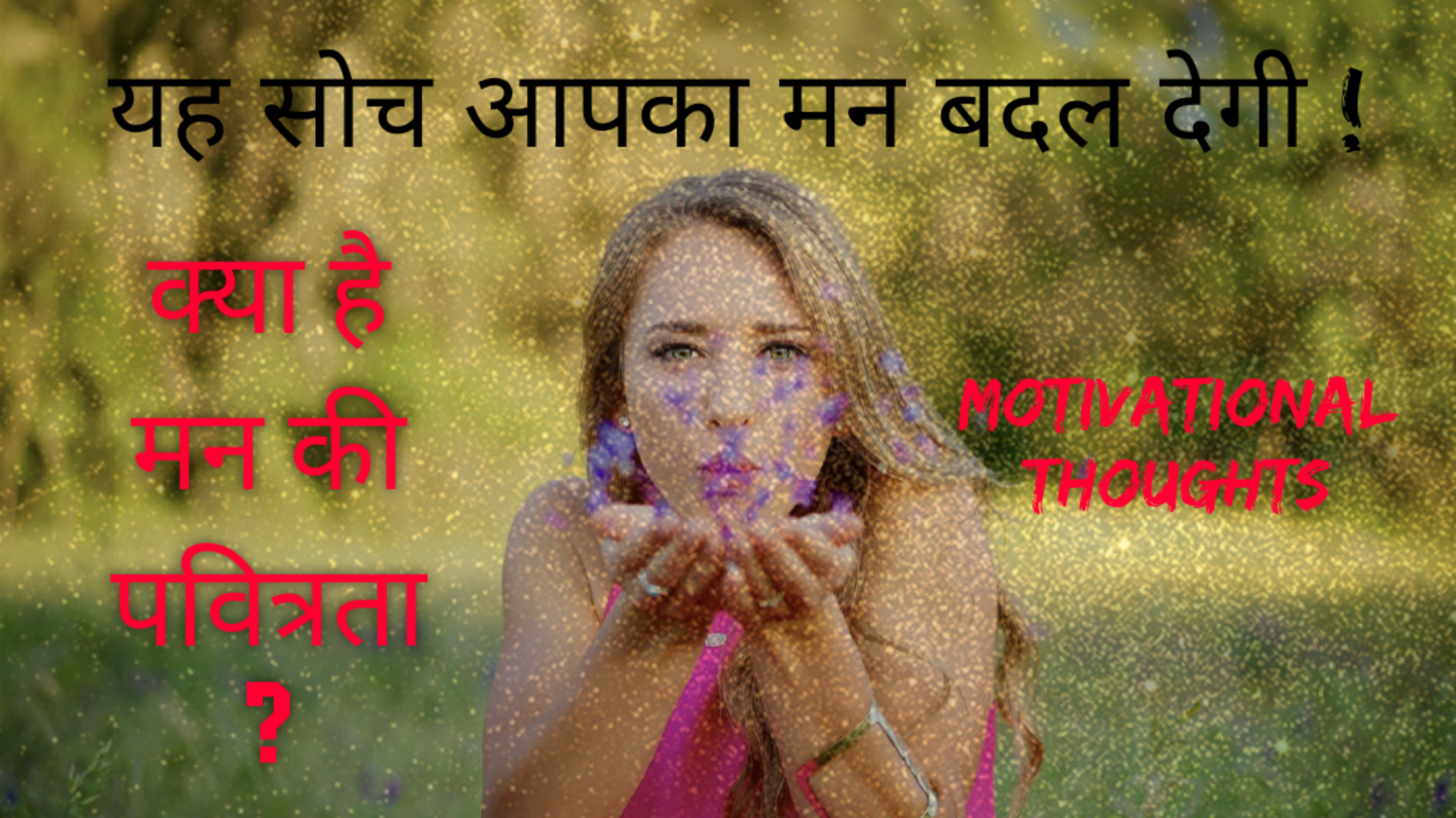 You are currently viewing Happiness is Free: मन को पवित्र कैसे रखें कि तन भी पवित्र हो जाए ?